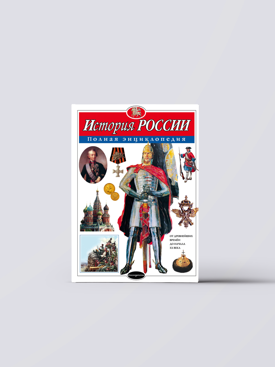 История России : полная энциклопедия | Юлия Школьник