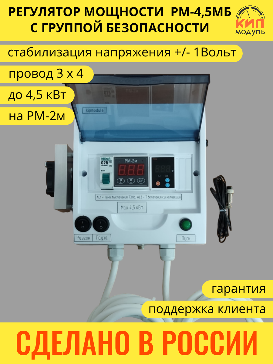 Регулятор мощности РМ-4,5 мб с группой безопасности для самогонного аппарата, дистилляции, самогоноварения