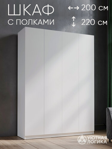 Изображение товара Шкаф для одежды распашной уютная логика "Дева" ШК-015, напольный, ЛДСП, 220х200х50 см, белый