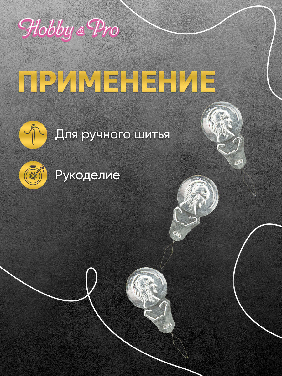 Нитковдеватель для иголок ручной, металлический, 3 шт, Hobby&Pro — фото 1