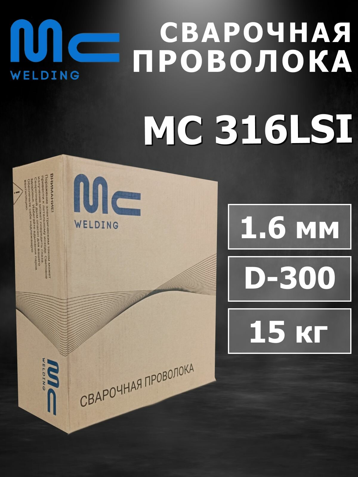 Сварочная проволока MC 316LSi д.1,6 мм D-300 15 кг MC WELDING
