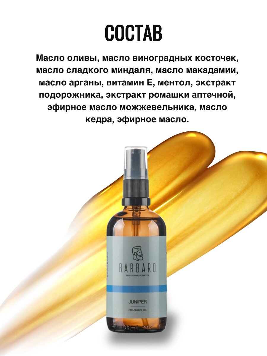 Масло для бритья Barbaro Juniper для всех типов кожи с дозатором 100мл — фото 1