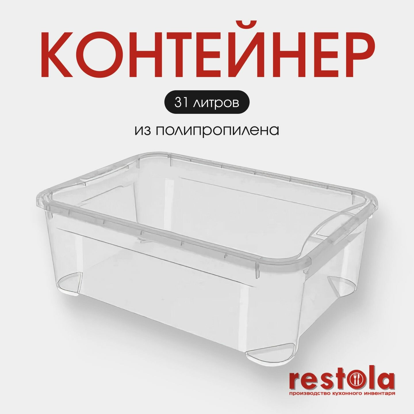Контейнер пищевой пластиковый большой с крышкой Рестола 431265901, 31 л, для хранения еды и продуктов