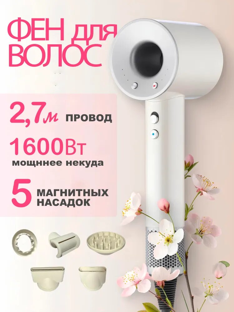 Акция! Фен для волос профессиональный, 3 температурных режима, 5 магнитных насадок/ Гарантия качества /белый