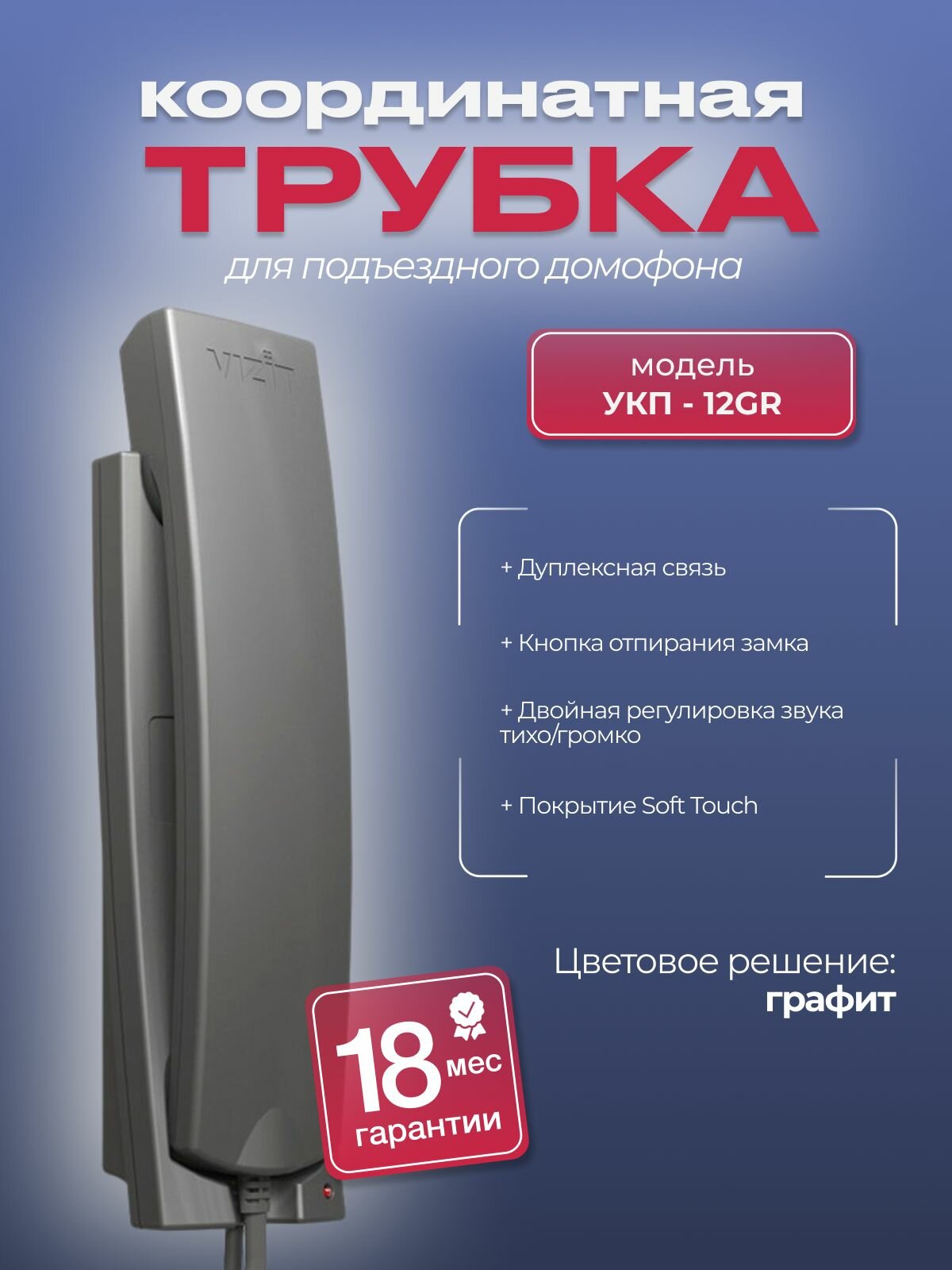 Трубка VIZIT УКП-12GR квартирная переговорная