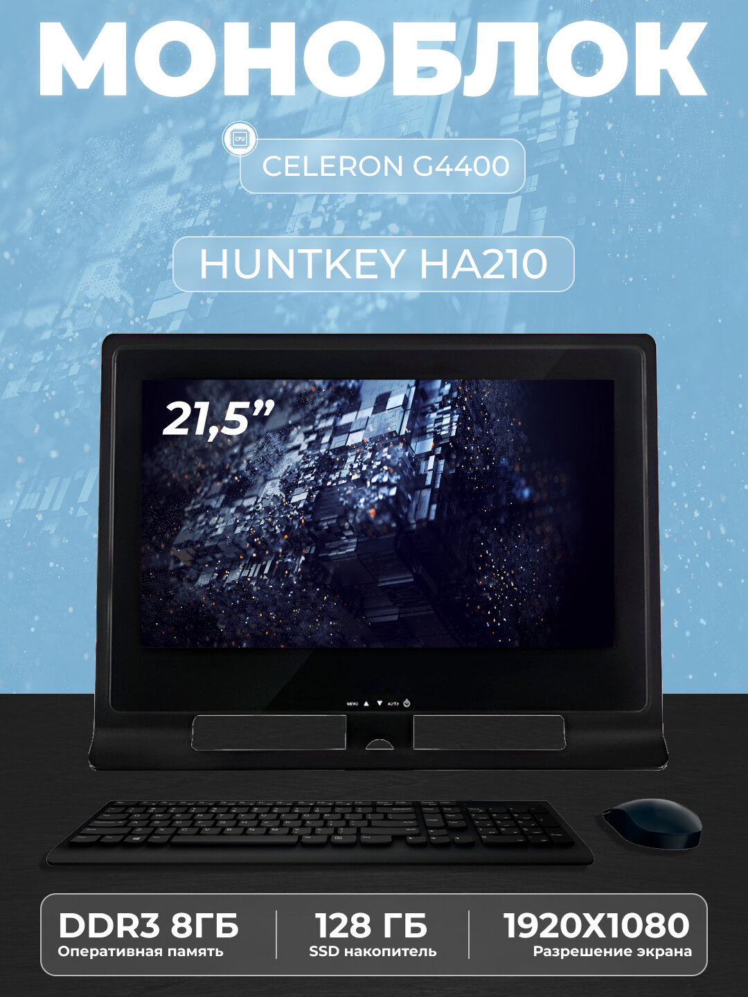 HUNTKEY Моноблок HUNTKEY/HA210 (Intel Celeron, RAM 8 ГБ, SSD 128 ГБ, Intel HD Graphics 510