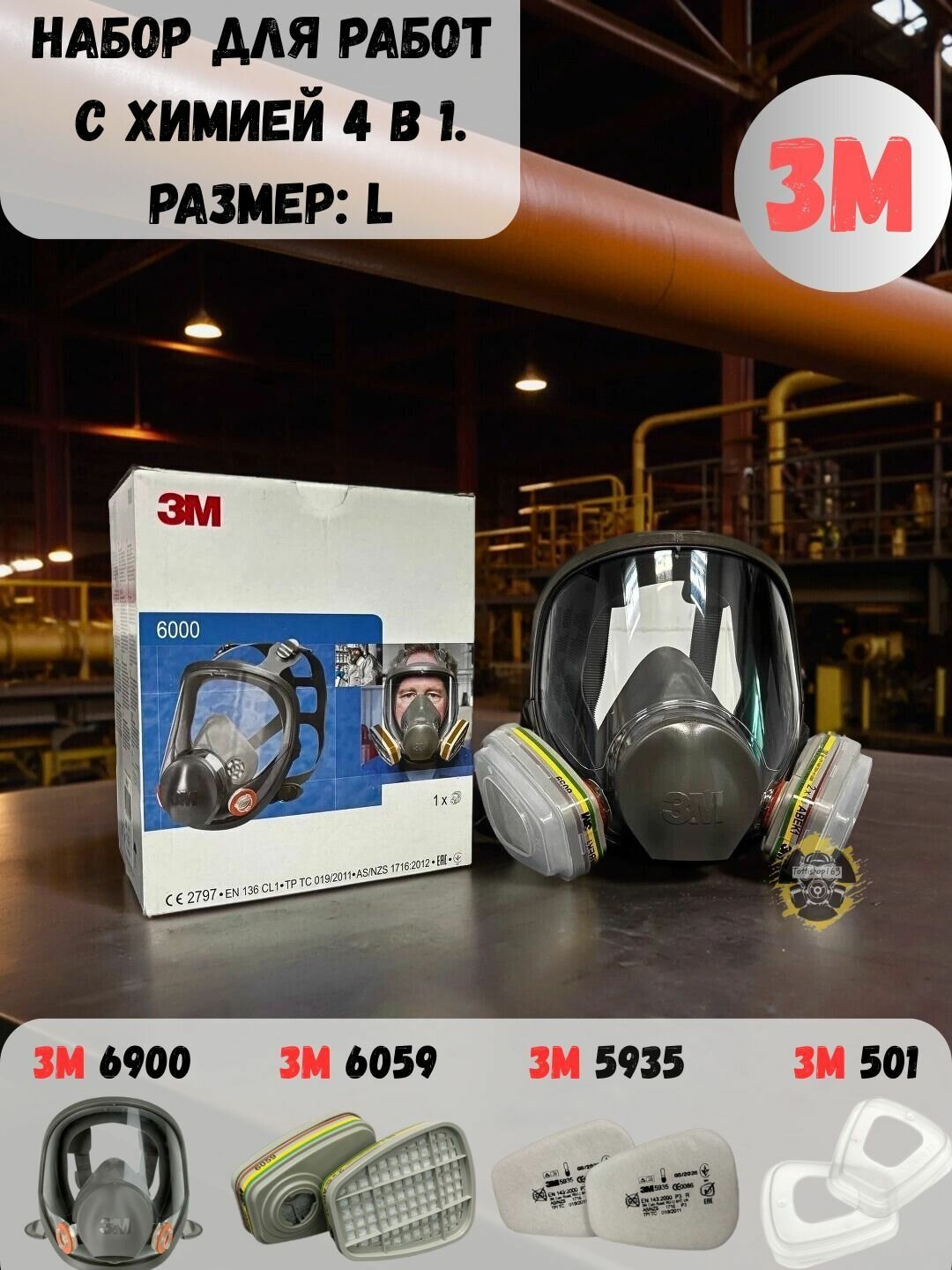 Респиратор профессиональный 3M 6900 размер L, комплект с фильтрами, защита от химии.