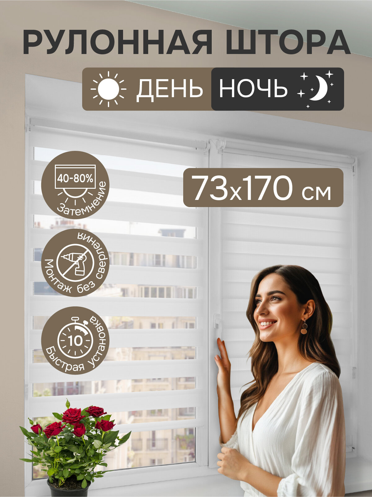 Рулонные шторы день ночь 73х170 см, белый, Эскар