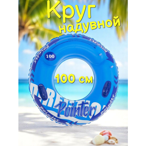 Надувной круг для взрослых и детей / Плавательный круг для бассейна К05, диаметр 100 см, синий