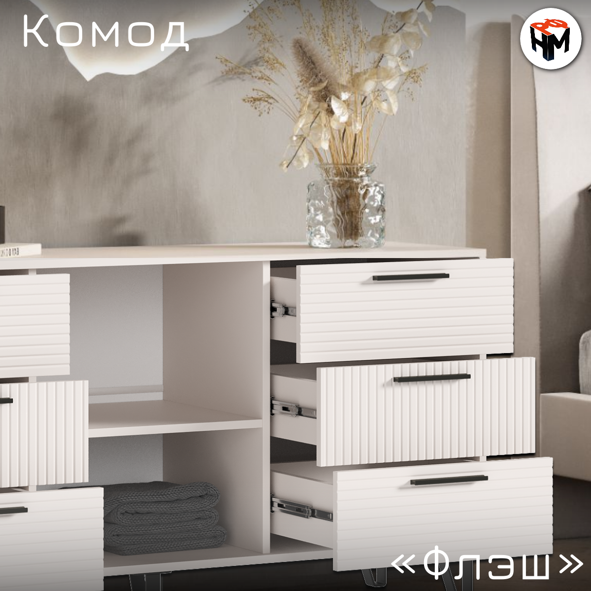 Комод для одежды Флэш, 6 ящиков, Кашемир, ЛДСП/МДФ, 150х73х42,6 см — фото 1