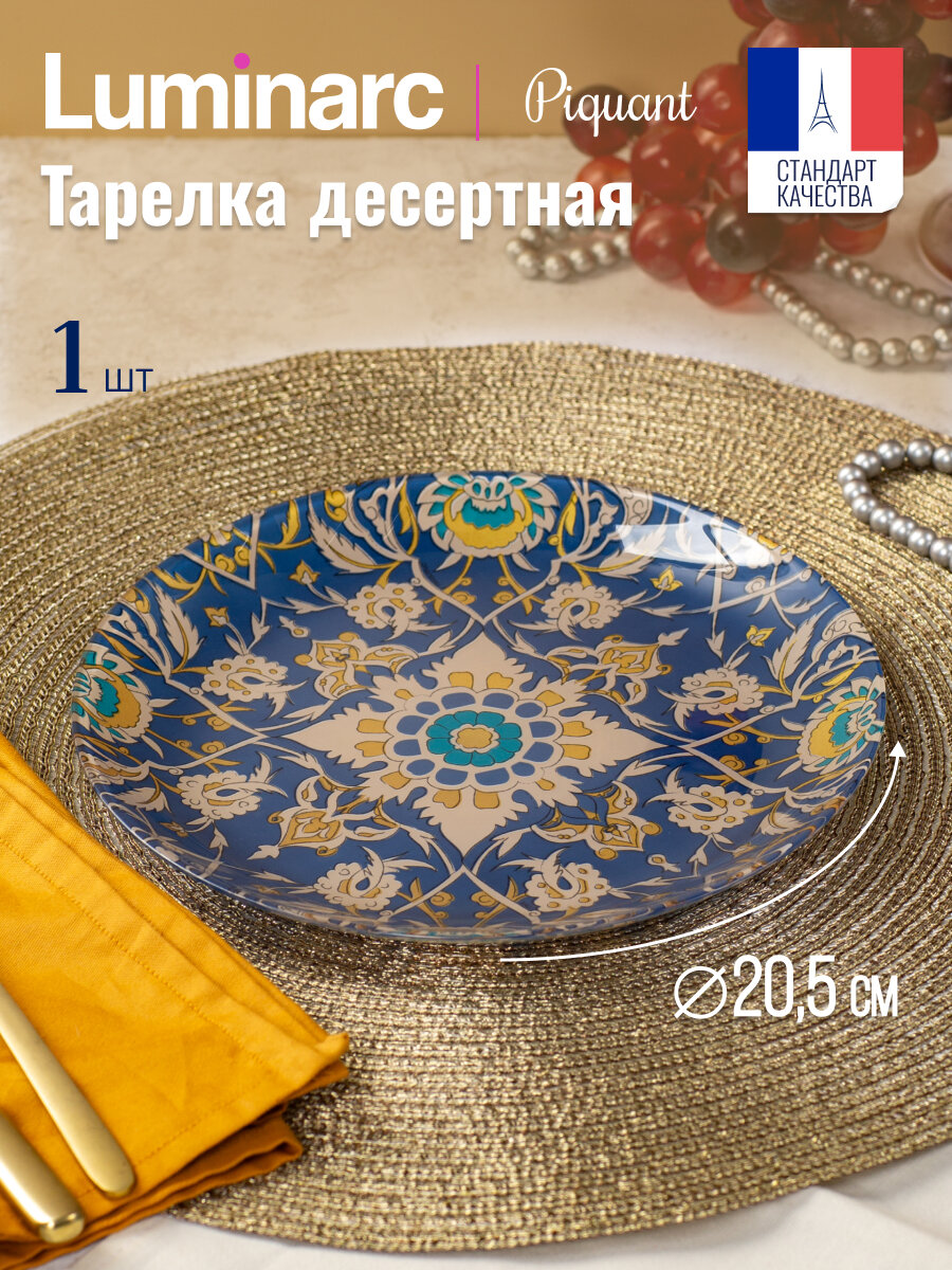 Тарелка стеклянная десертная Luminarc Пикант, 20.5 см, 1 шт.
