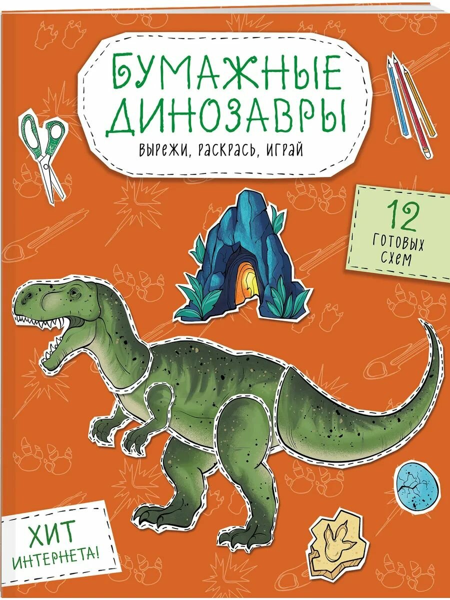 Бумажные динозавры. Вырежи, раскрась, играй. 12 готовых