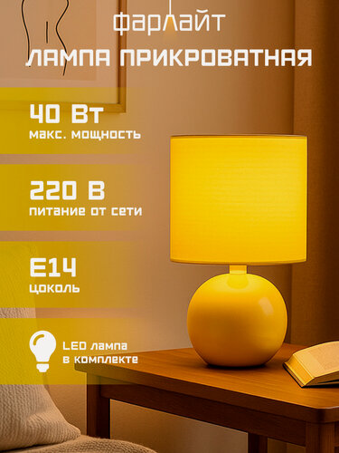 Изображение товара Светильник Фарлайт "Шар", декоративный, с абажуром, лампа в комплекте, цоколь E14