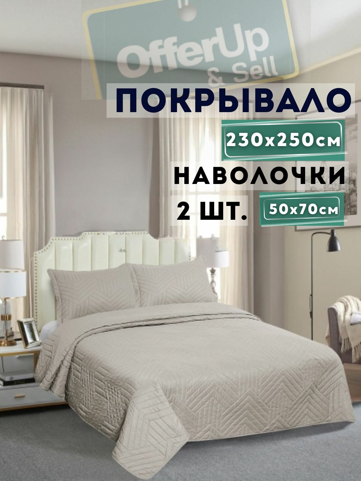 Покрывало Romance, стеганое, жаккард, 230x250/50x70, евромакси, бежевое