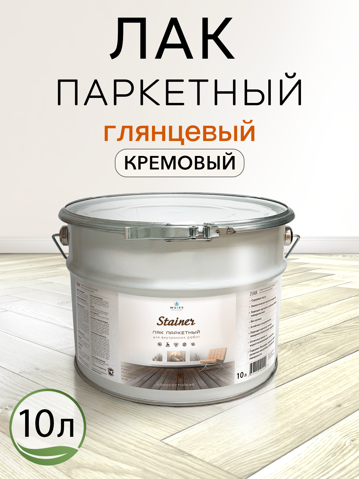 Лак паркетный Weiss Natural Product, 10 л, кремовый, глянцевый