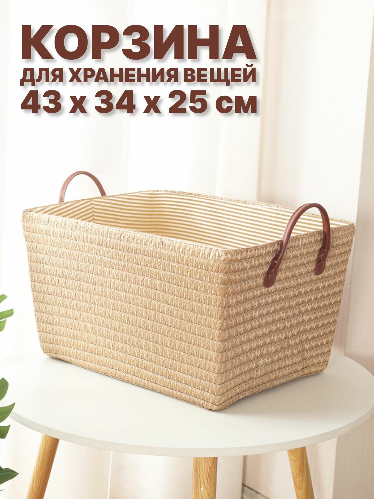 Корзина плетеная для хранения белья и игрушек с ручками бежевая 43х34х25 см 36 л бежевая