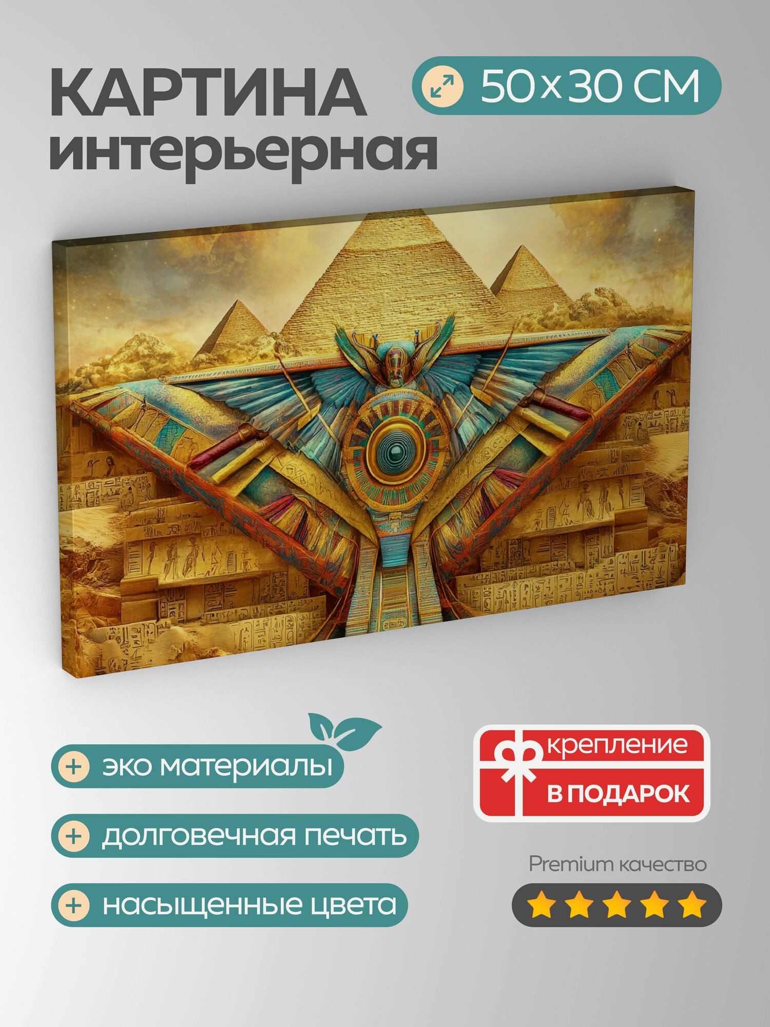 Картина на холсте интерьерная 50х30 см, фараоны, пирамиды, Египет, иероглифы, золотая пустыня, величественные
