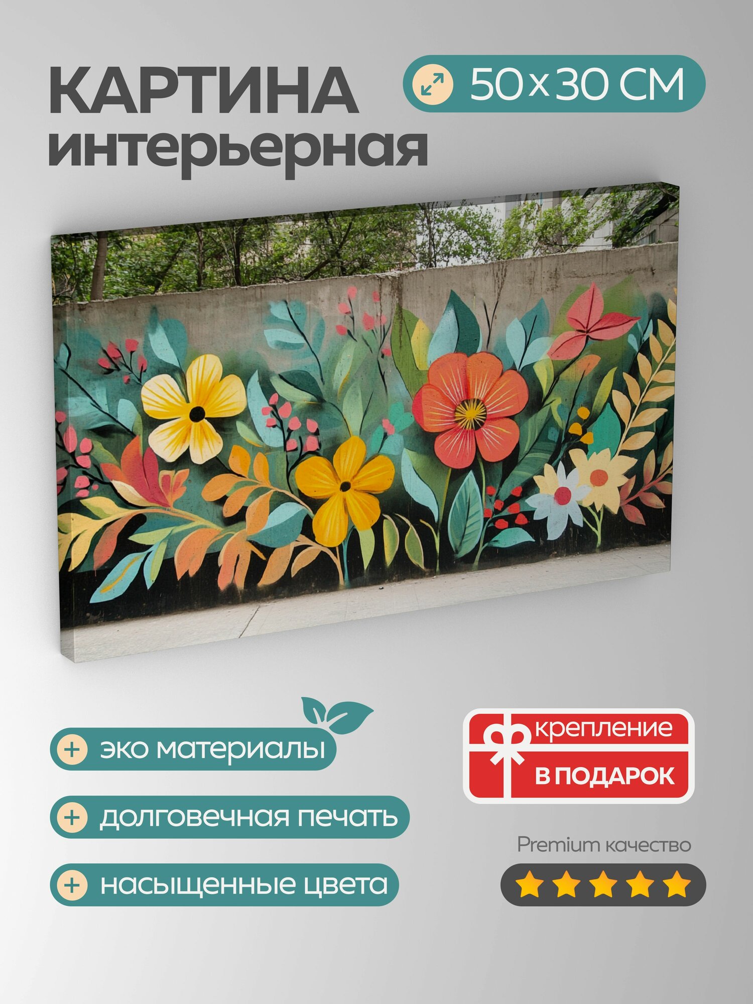 Картина на холсте интерьерная 50х30 см фреска граффити цветочные мотивы аэрозольная краска городская интерпретация