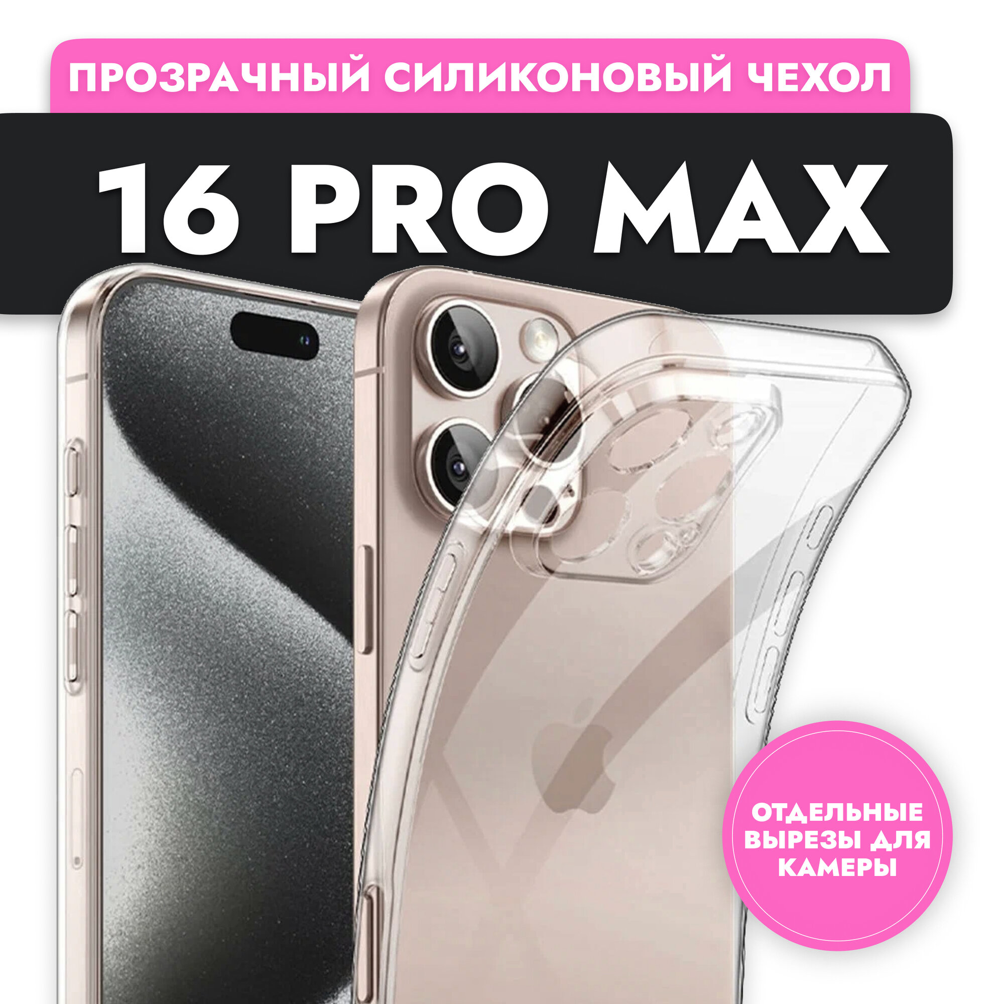 Силиконовый прозрачный чехол на Айфон 16 Про Макс с защитой камеры Накладка для iPhone 16 Pro Max