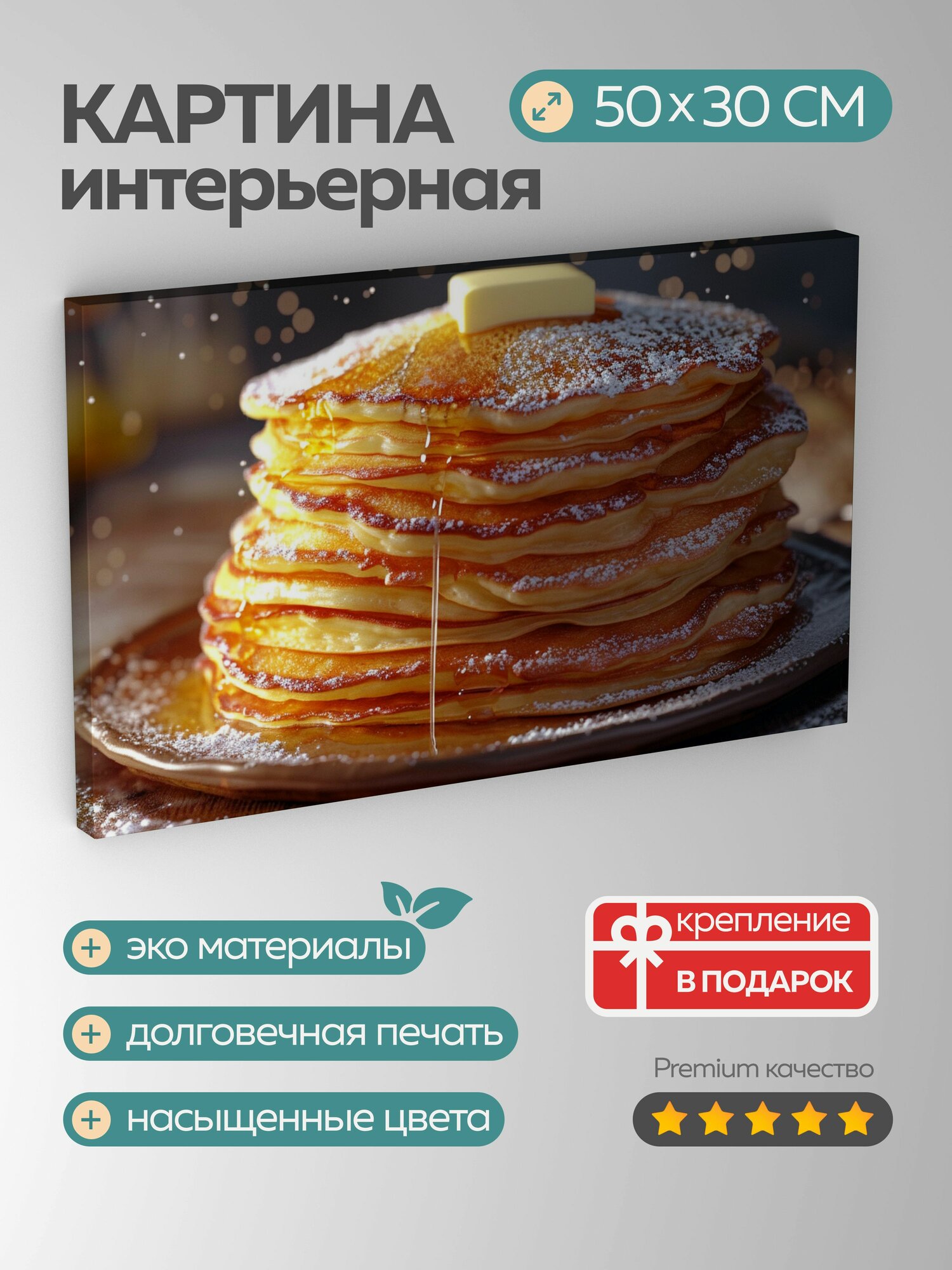 Картина на холсте интерьерная 50х30 см блинчики золотисто-коричневый цвет сахарная пудра сливочное масло текстура