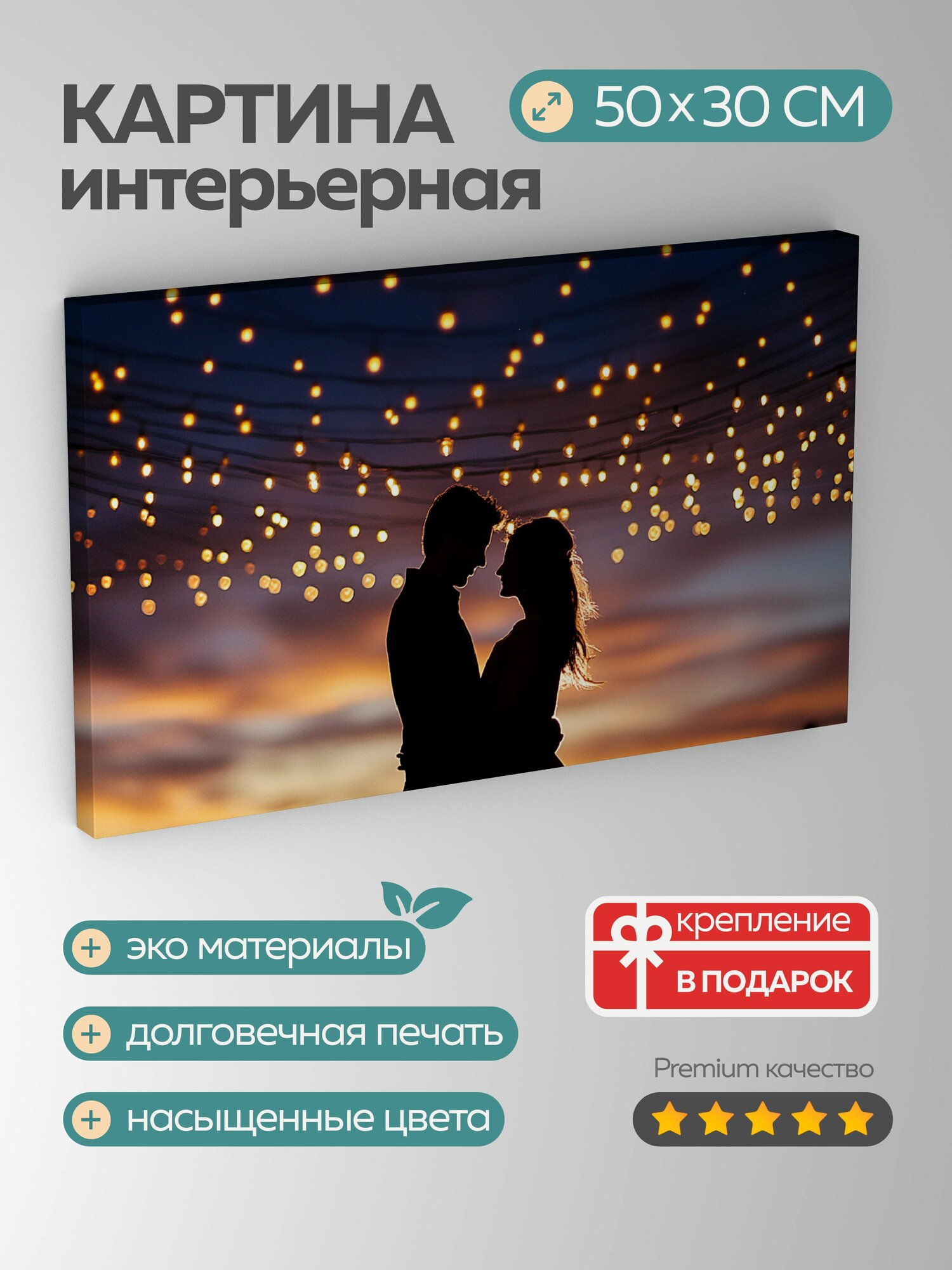 Картина на холсте интерьерная 50х30 см любовь романтика танец пара балдахин гирлянды силуэты сумеречное небо