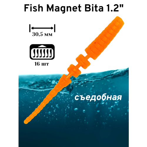 Силиконовая приманка мягкая съедобная Fish Magnet Bita 1.2