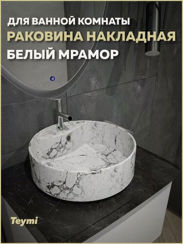 Изображение товара Раковина для ванной круглая накладная Teymi Lina S D40 цвет белый мрамор T50193