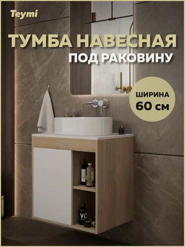 Изображение товара Тумба подвесная для ванной 60 см Teymi Nura корпус дуб фасад белый T60527