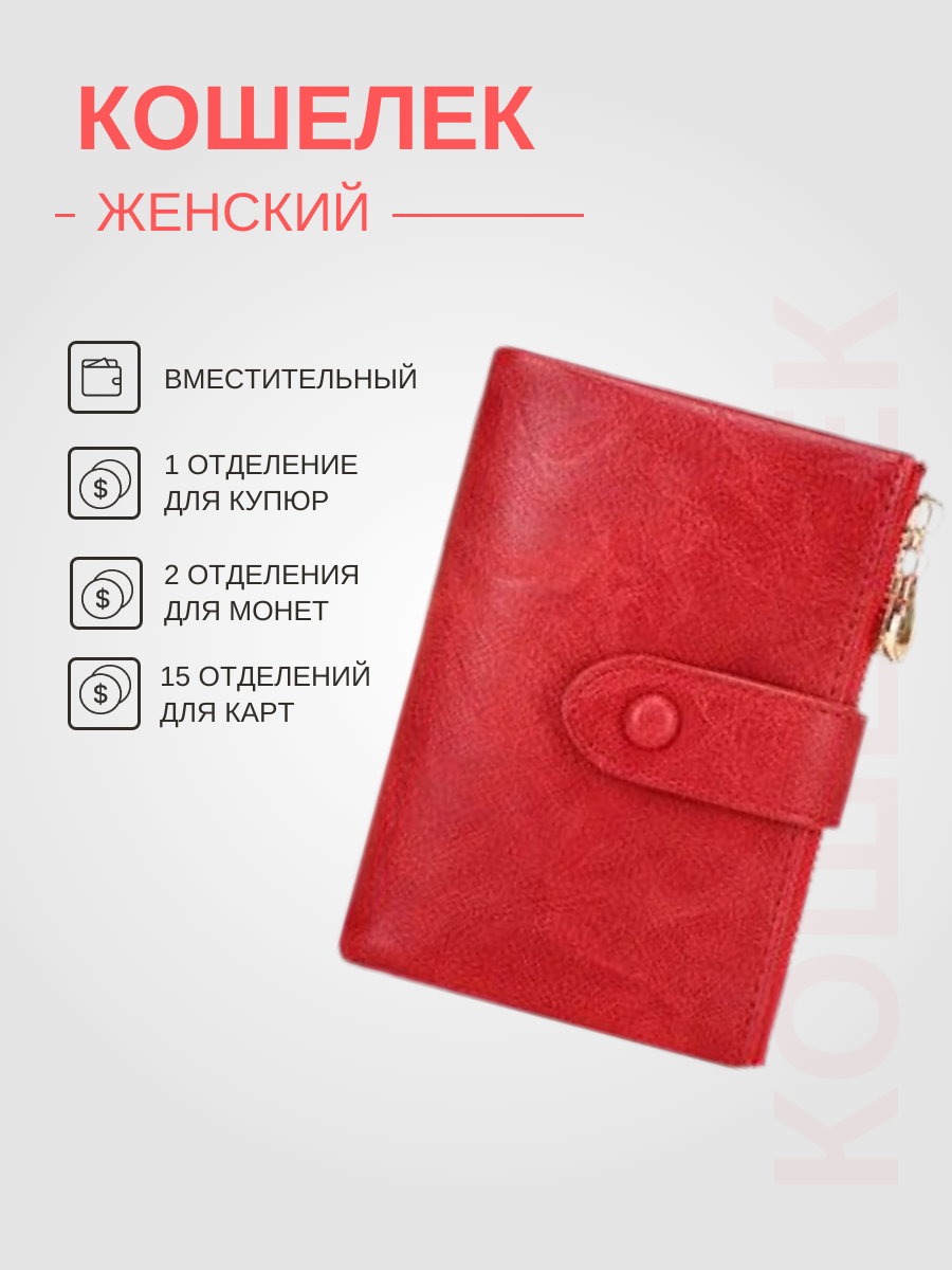Кошелек , красный