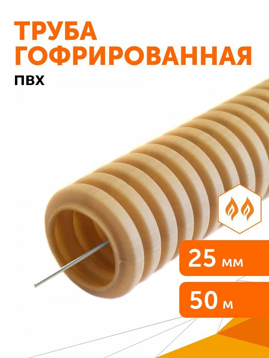 Труба гофрированная ПВХ легкая 350 Н сосна с/з d25 мм, Промрукав, 50 м