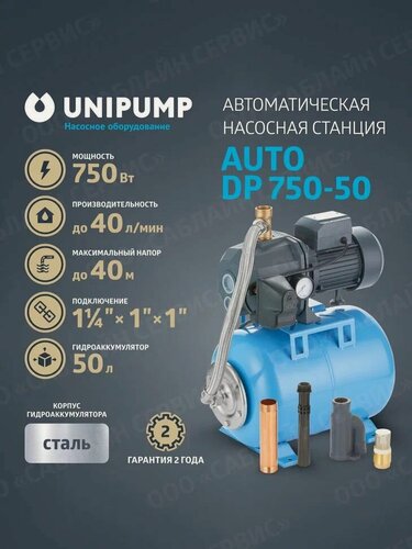 Изображение товара Насосная станция автоматического водоснабжения UNIPUMP AUTO DP 750-50