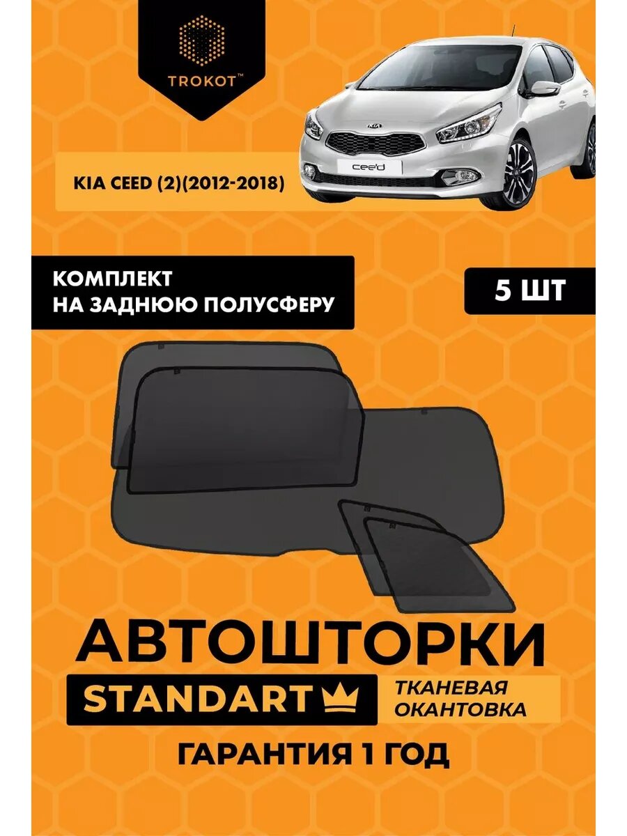 Каркасные автошторки STANDART для Kia Ceed (2)