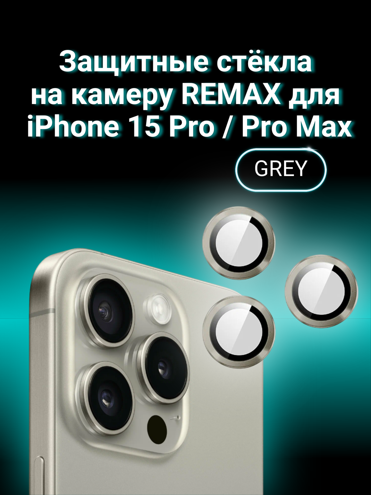 Защитные линзы для камеры Remax на iPhone 15 Pro/Pro Max Grey