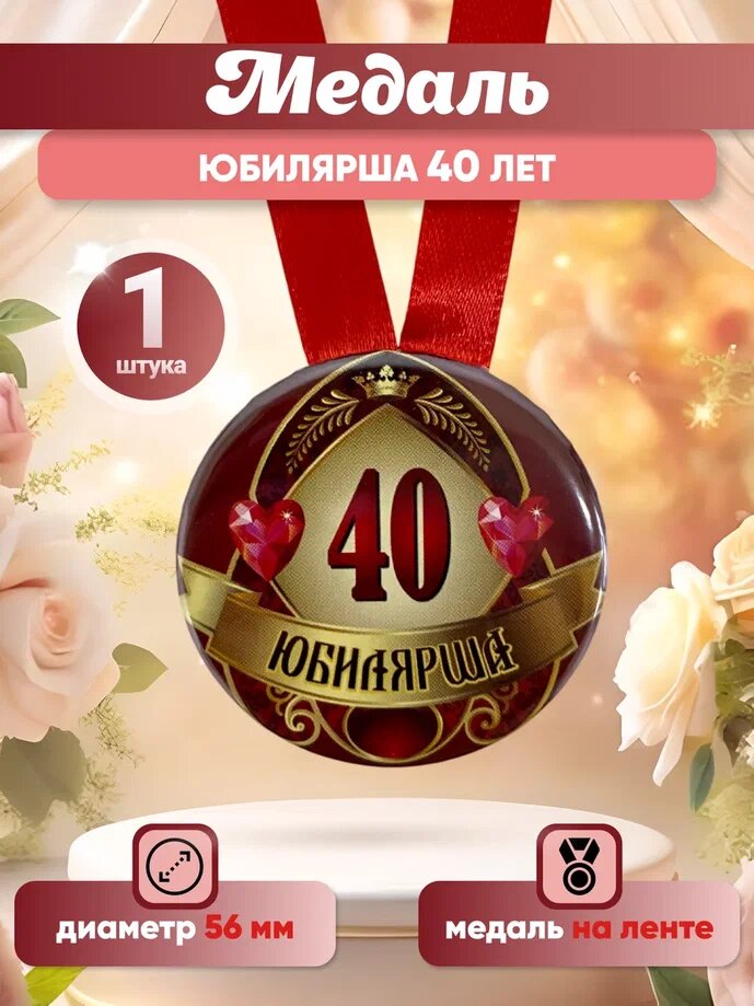 Медаль Филькина грамота "Юбилярша 40", металл, на лене, диаметр 56мм