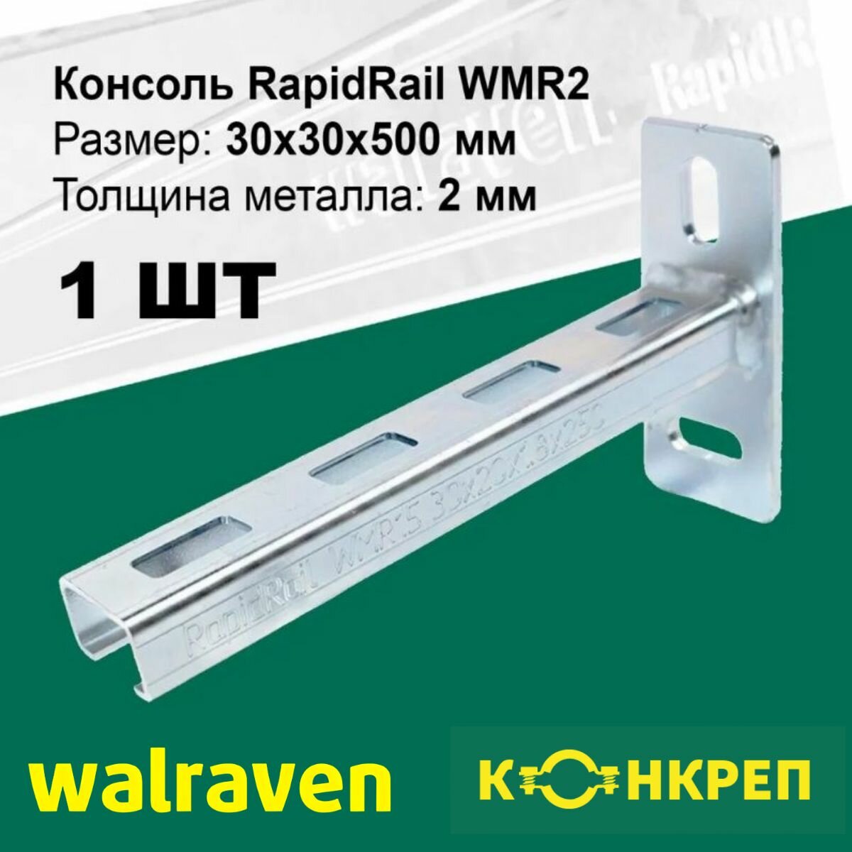 Консоль стеновая Walraven / Конкреп Размер: 30x30 длина 500 мм