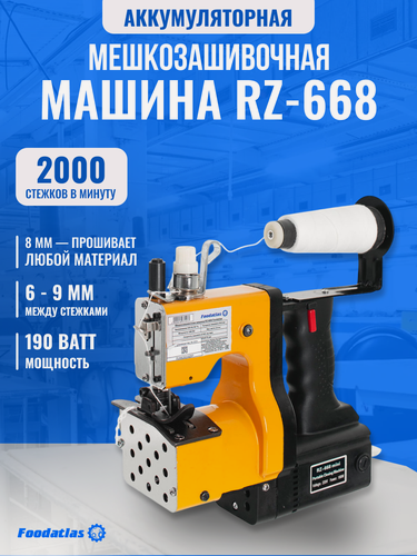 Изображение товара Мешкозашивочная Машина Foodatlas RZ-668, переносная, электромеханическое управление