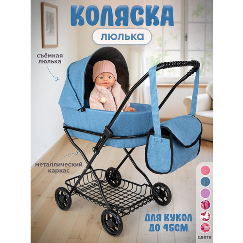 Коляска Люлька для кукол до 42см, металлическая с сумкой и сеткой