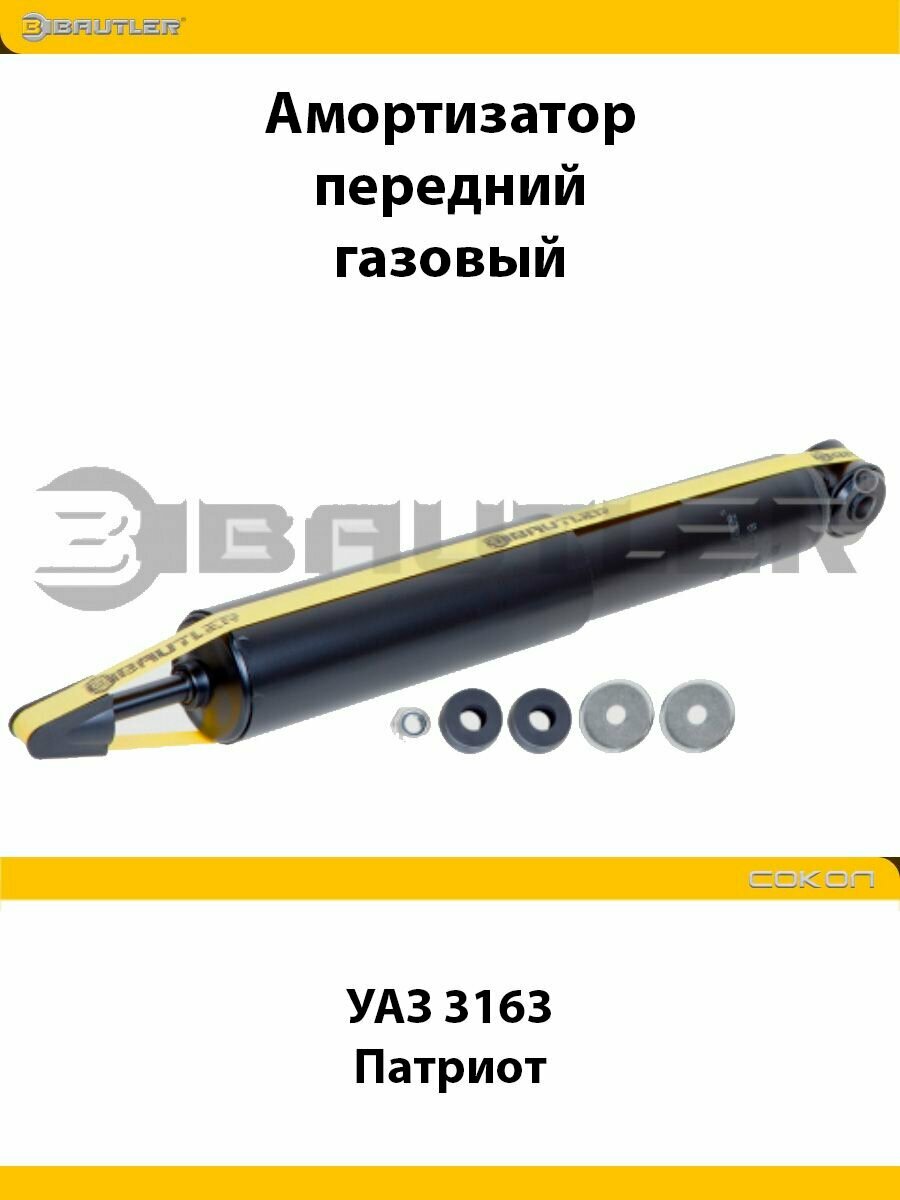 Амортизатор передней подвески для УАЗ 3163 "Патриот", газовый