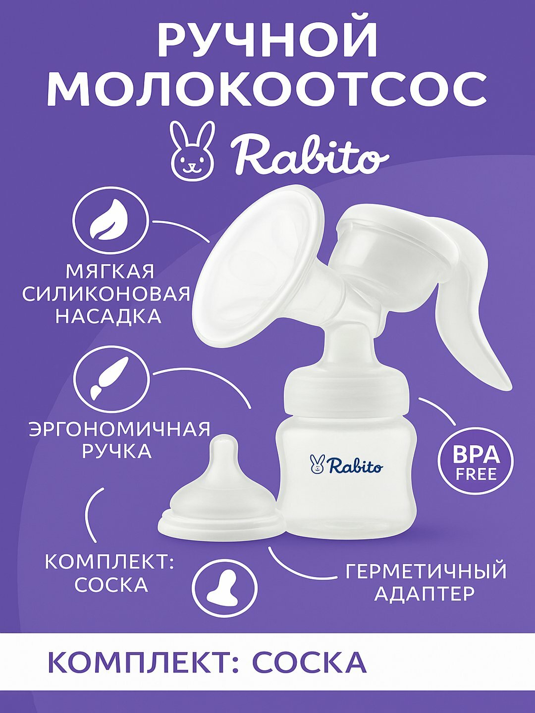 Ручной молокоотсос – удобное и естественное сцеживание, Механический ручной молокоотсос 2 в 1, 125 мл с бутылочкой