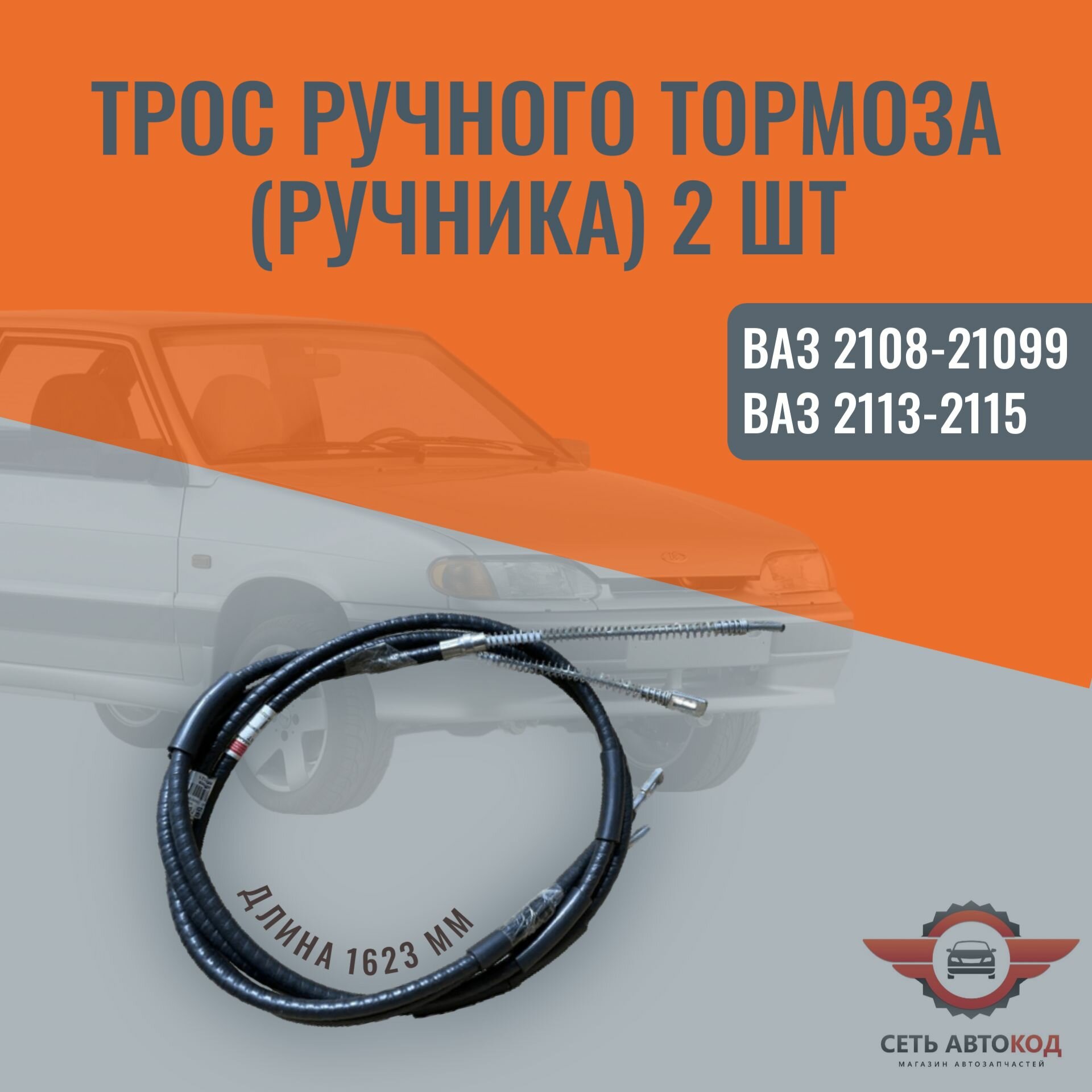 Трос ручного тормоза (ручника) ВАЗ 2108-21099, 2113-15, 2 шт.