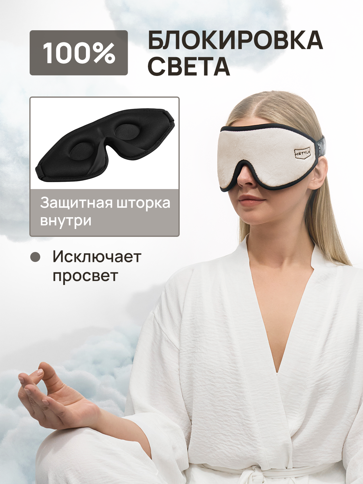 Маска для сна METTLE, 1 шт., бежевый — фото 1