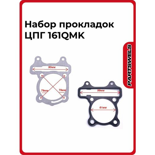 Набор прокладок ЦПГ для двигателя 161QMK 914₽