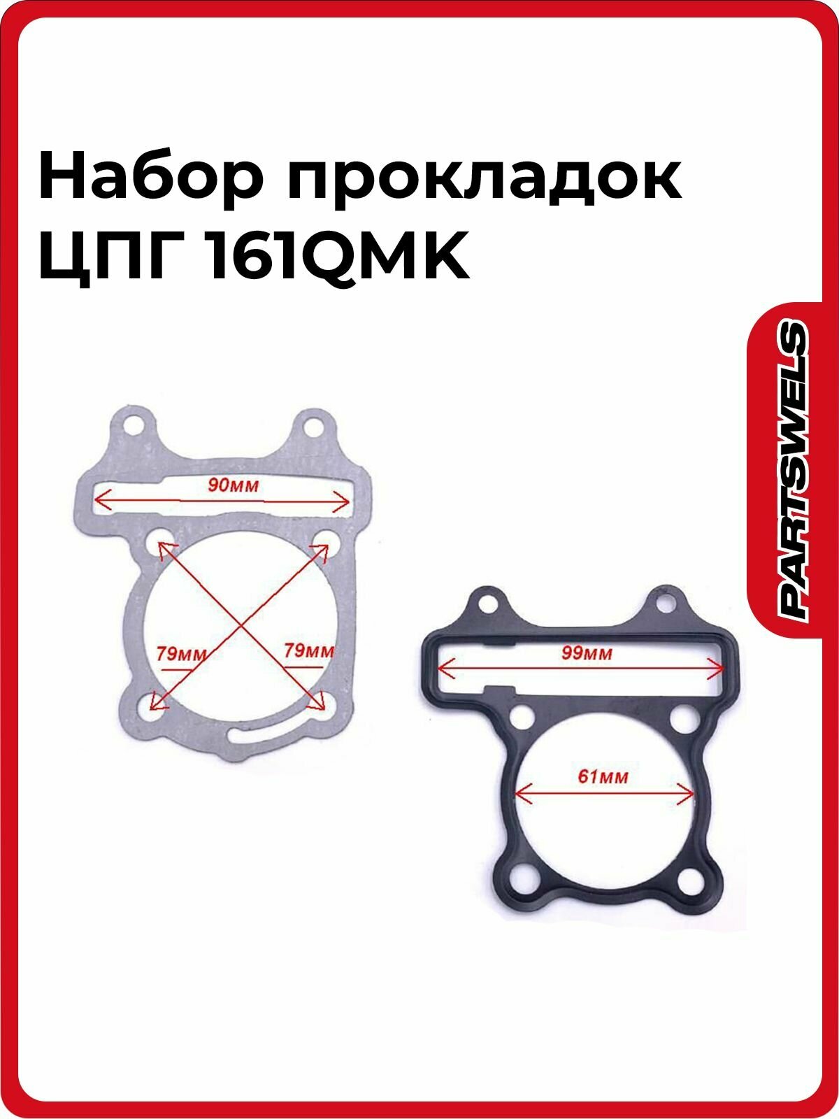Набор прокладок ЦПГ для двигателя 161QMK
