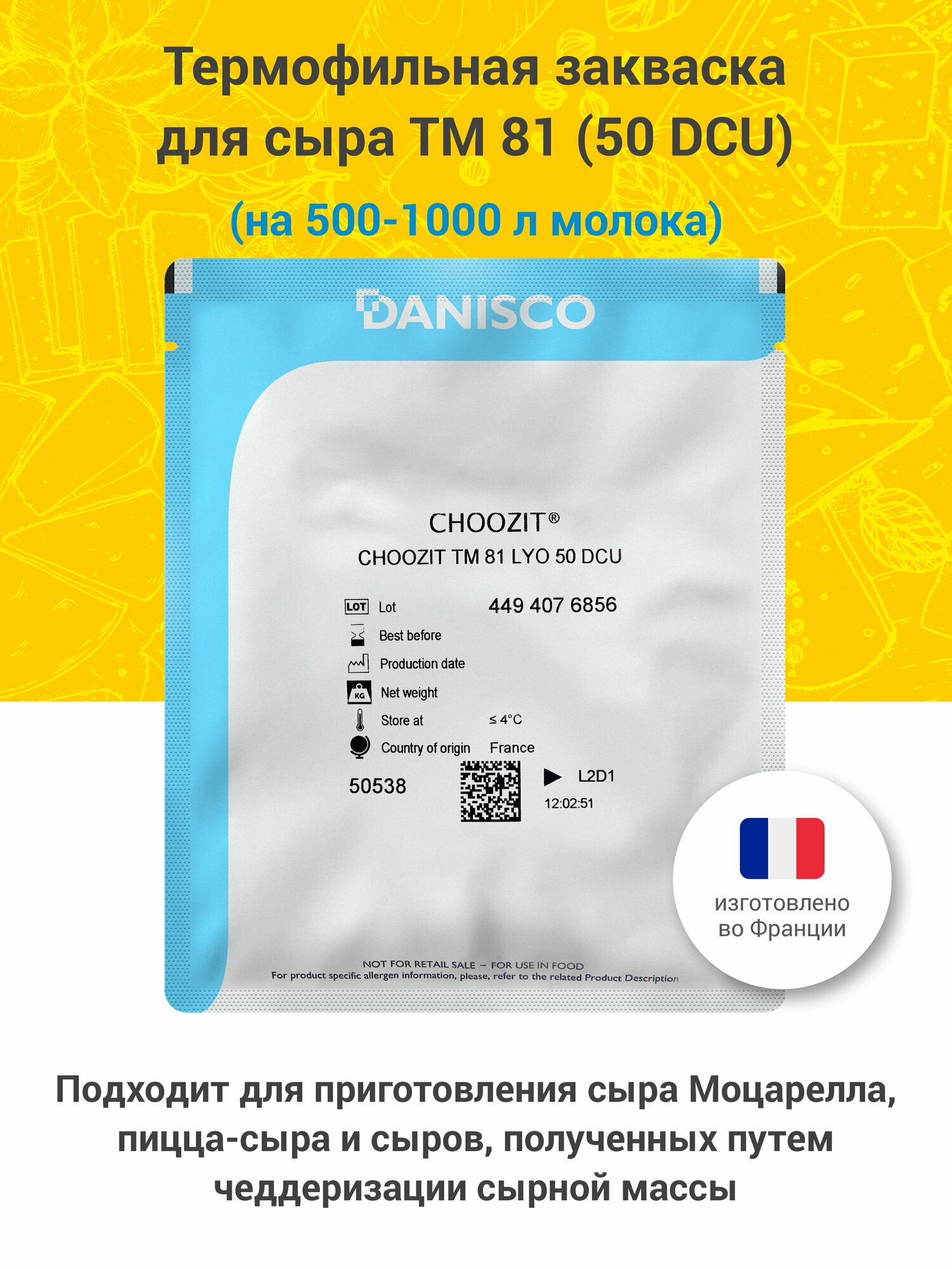 Термофильная закваска для сыра и йогурта Danisco TM 81/82, 50 DCU