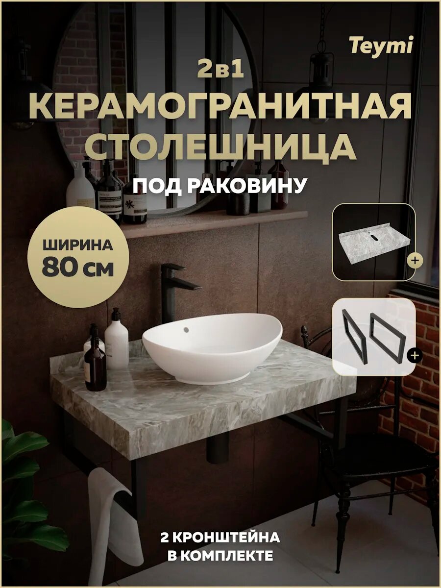 Столешница под раковину керамогранитная 80 см Teymi Helmi цвет серый мрамор кронштейны 2 шт. черные в комплекте F13940