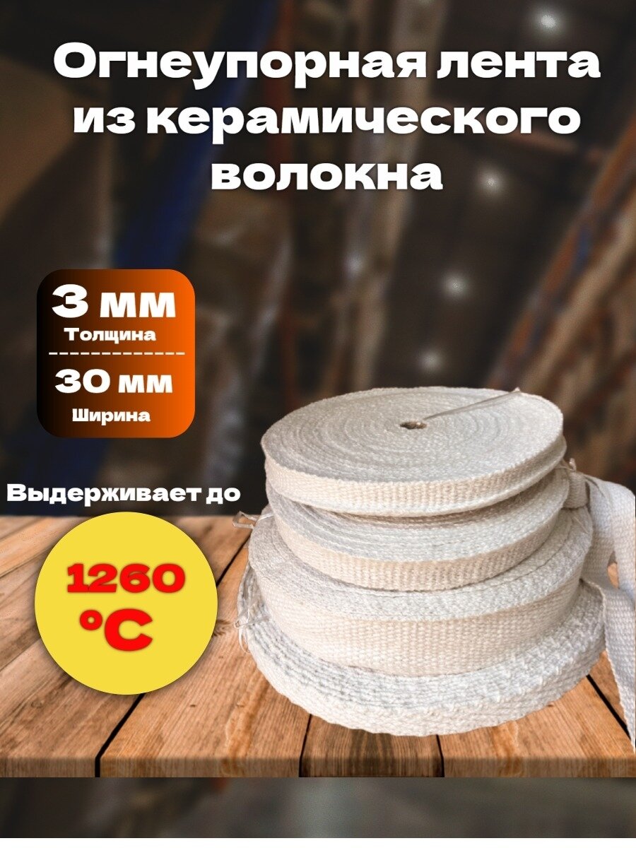 Огнеупорная керамическая лента, толщина 3х30мм, длина 30 м, для теплоизоляции и защиты от высоких температур