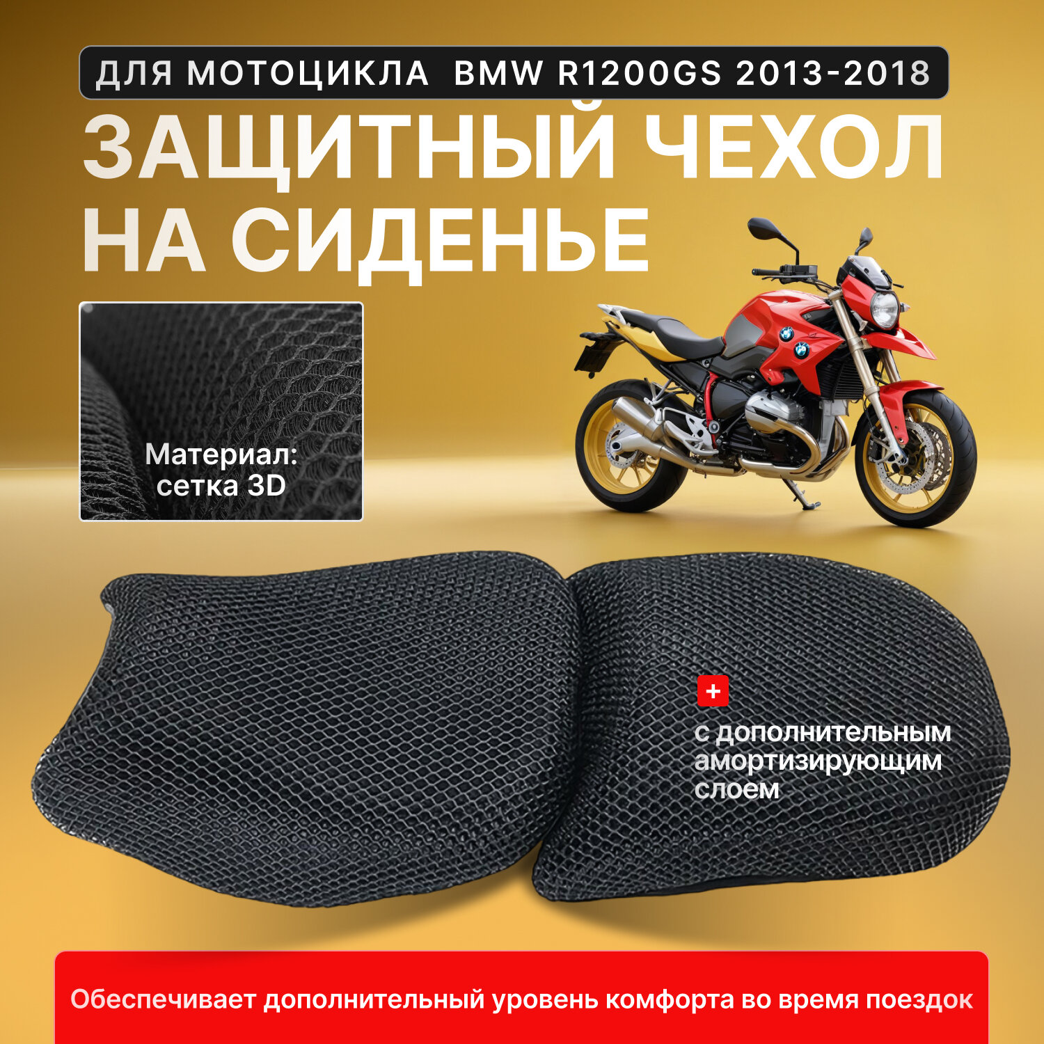 Защитный чехол на сиденье для мотоцикла BMW R1200GS 2013-2018