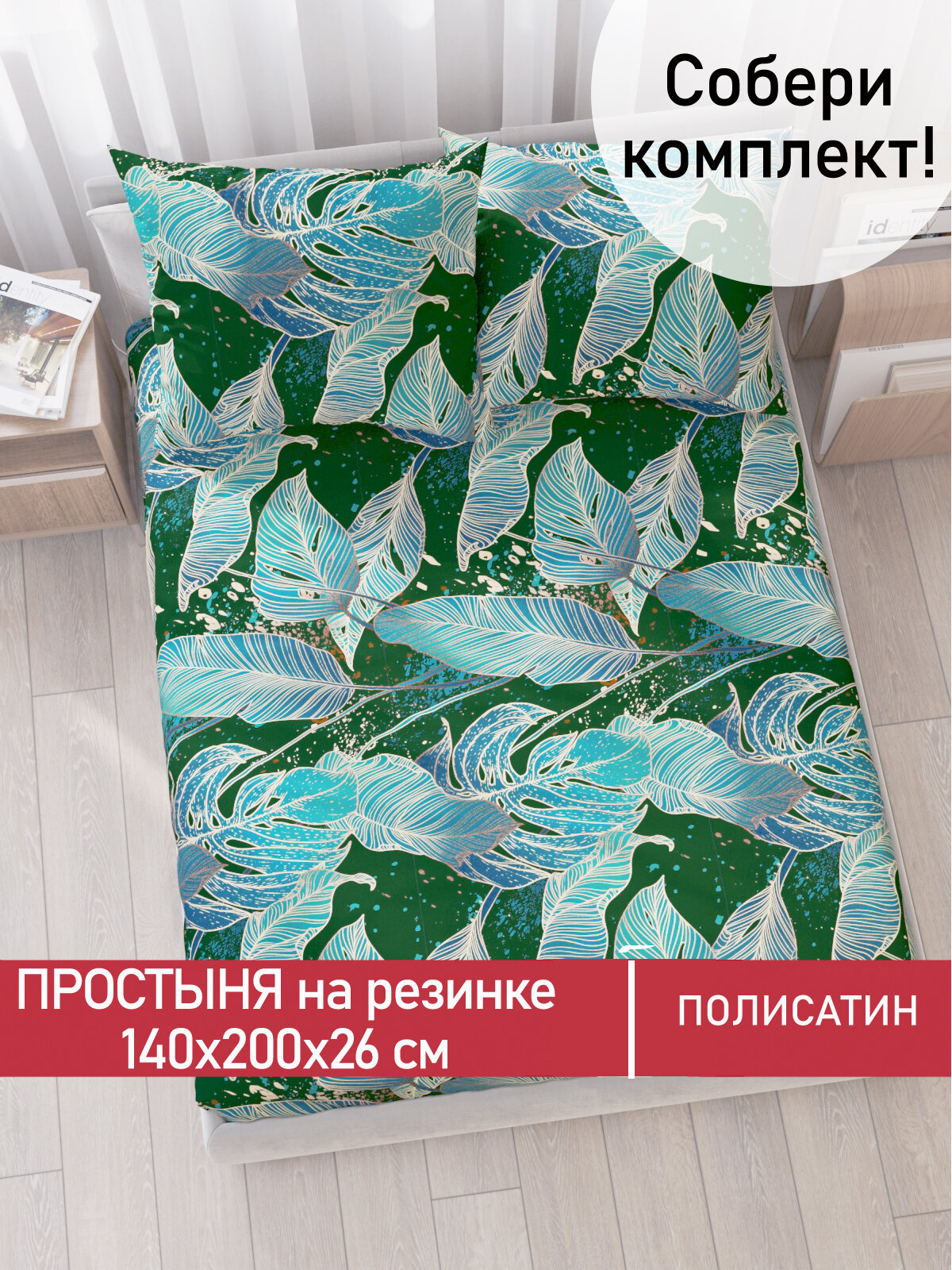 Простынь на резинке Мечта "Monstera Gold" 140х200 см, ткань полисатин, высота 26 см