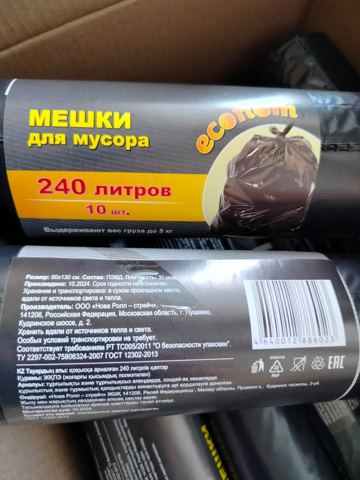 Мешки для мусора ЭКОНОМ ПВД, 240 л, 90 см x 130 см, 1 рул. (10шт/рул)