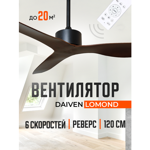 Потолочный вентилятор DAIVEN Lomond / 130 см / 6 скоростей